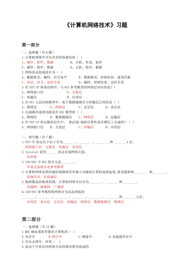 计算机网络技术习题参考答案.doc_第1页