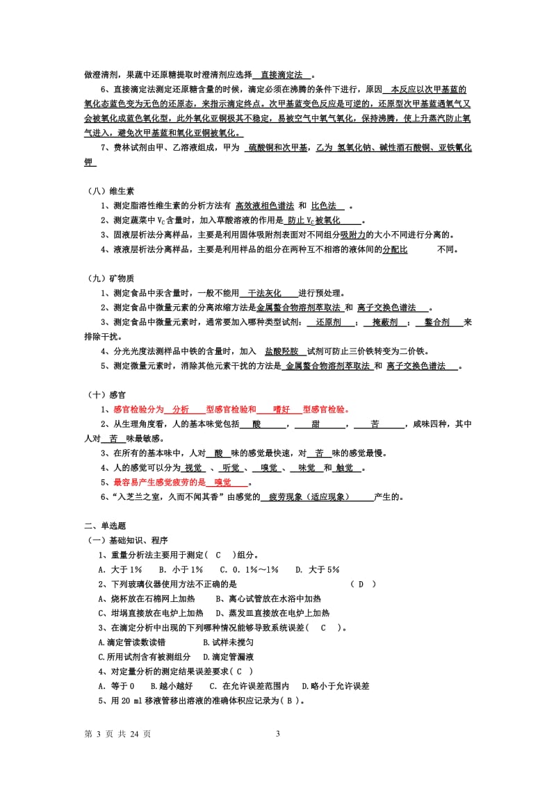 食品分析复习整理及习题检测答案.doc_第3页