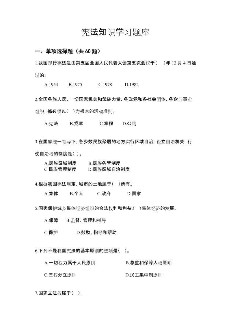 宪法知识学习题库.doc_第1页