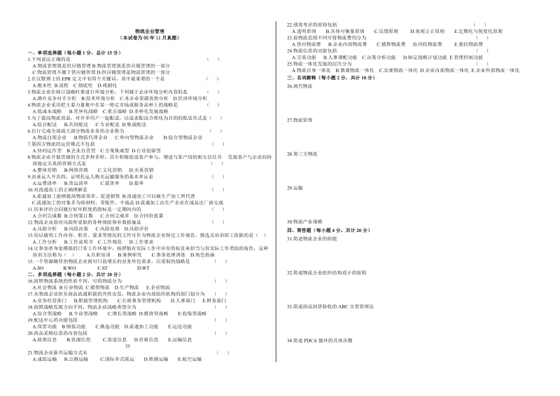 物流企业管理历年真题.doc_第1页