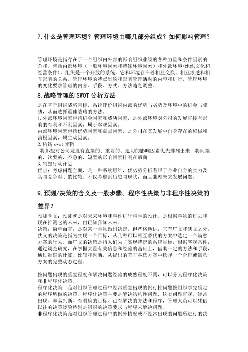 管理学简答题和论述题要点.doc_第3页