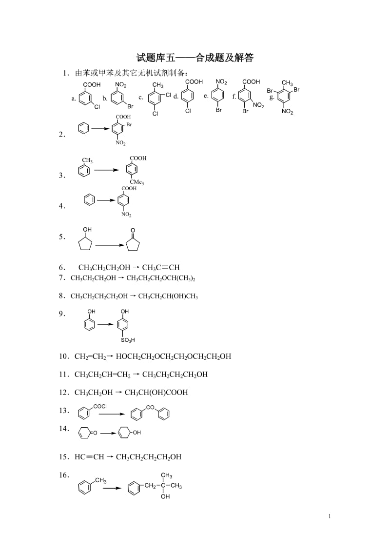 北京科技大学《有机化学》试题库——合成题及解答.doc_第1页