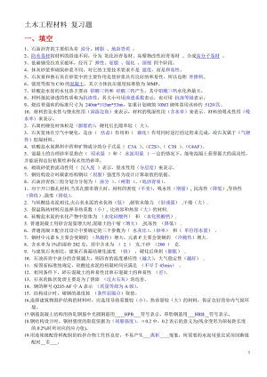 《土木工程材料》復習題答案.doc