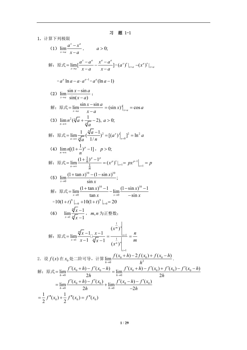 数学分析十讲习题册、课后习题答案.doc_第1页