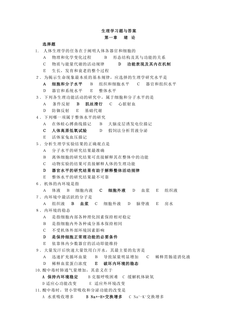 生理学习题与答案整理版.doc_第1页