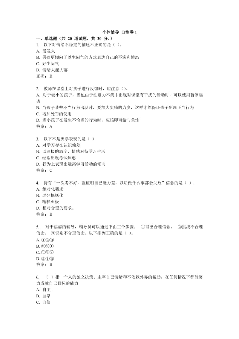 心理辅导员个体辅导基础理论团体训练所有自测题及答案.doc_第1页