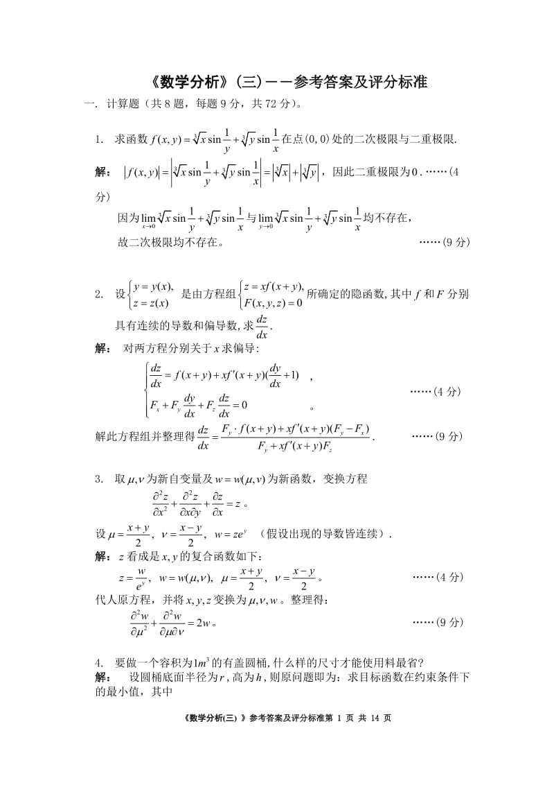 数学分析三试卷及答案.doc_第1页