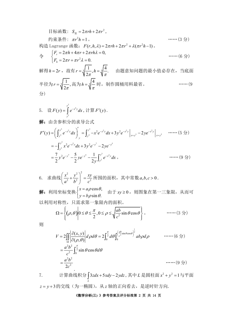 数学分析三试卷及答案.doc_第2页