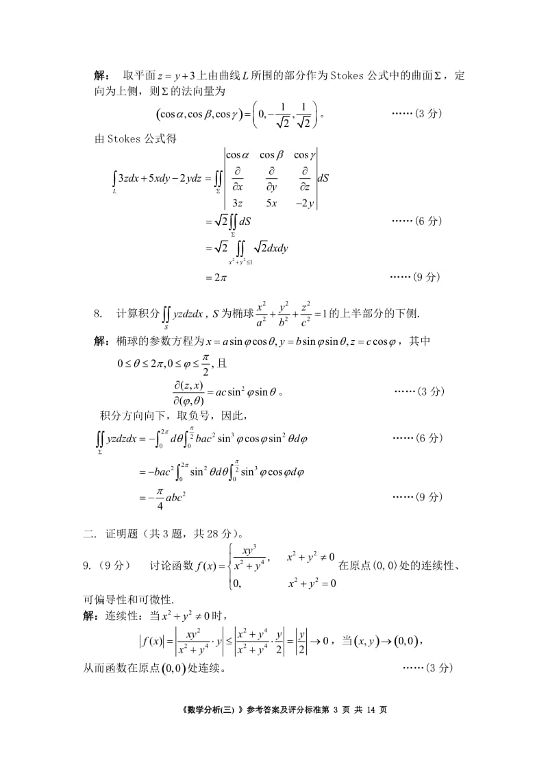 数学分析三试卷及答案.doc_第3页
