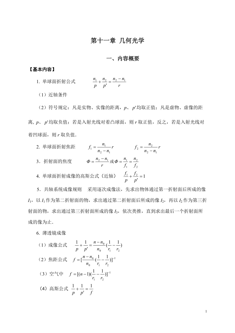 医用物理学几何光学习题解答.doc_第1页