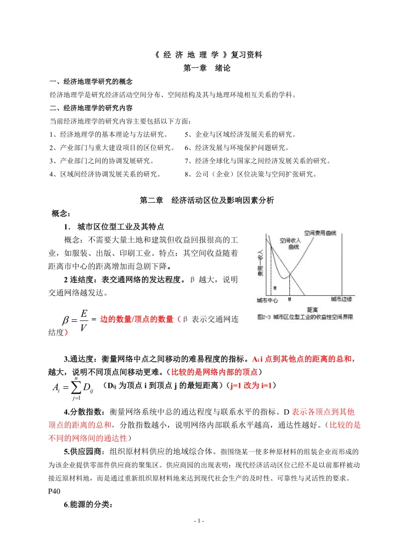 《经济地理学》复习资料.doc_第1页