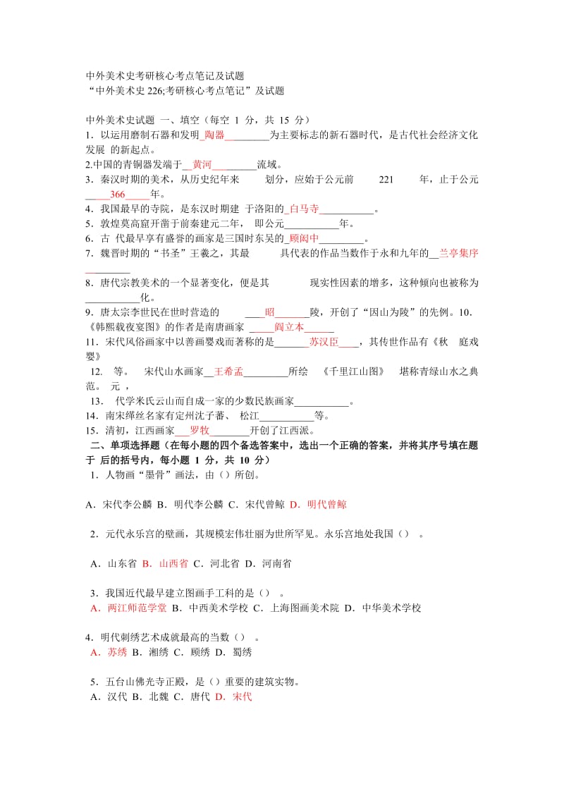 中外美术史各高校考研真题.doc_第1页