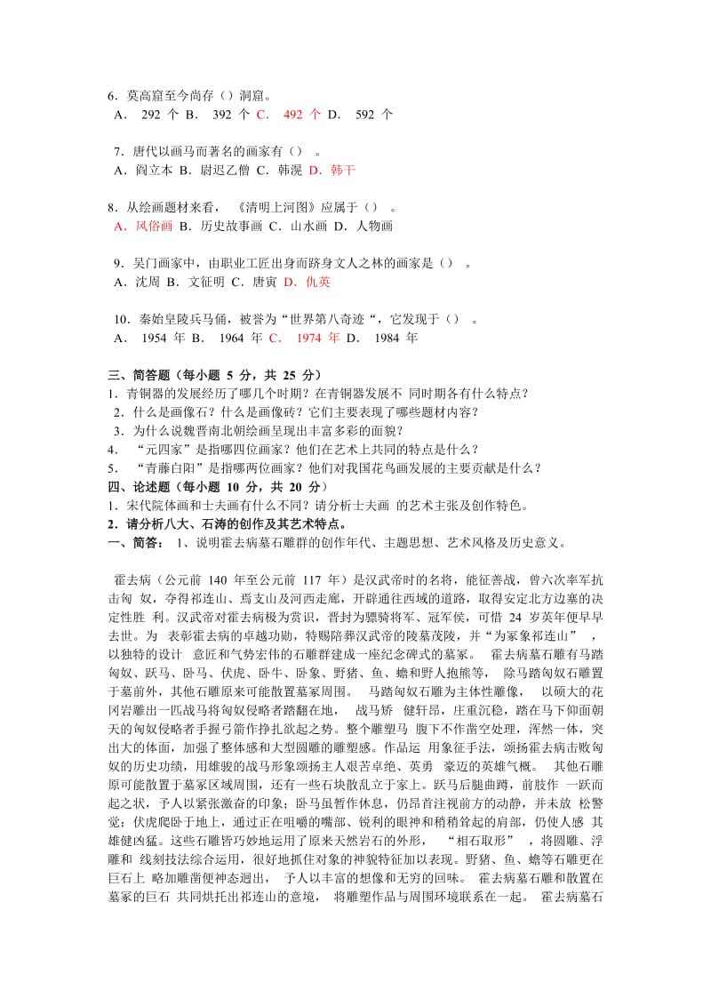 中外美术史各高校考研真题.doc_第2页