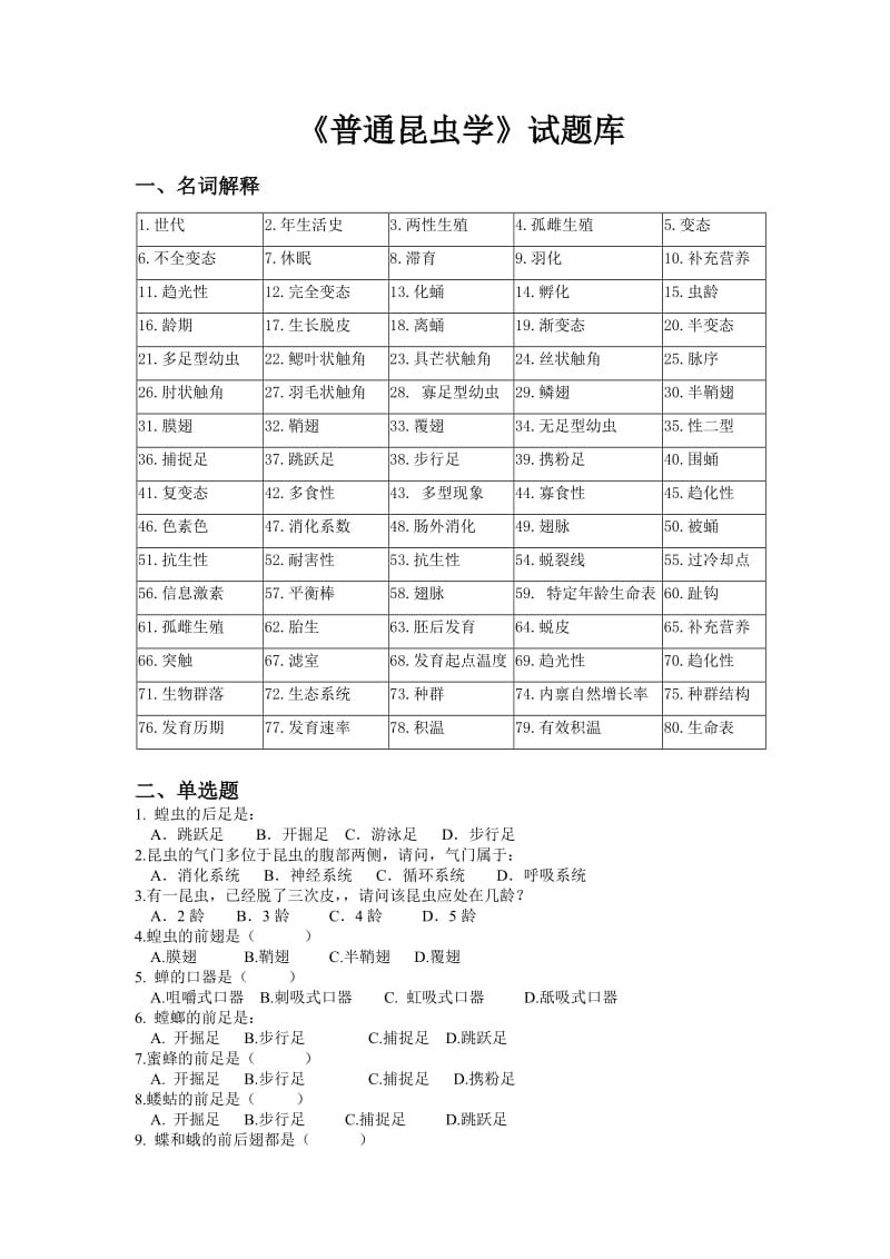 普通昆虫学试题库.doc_第1页