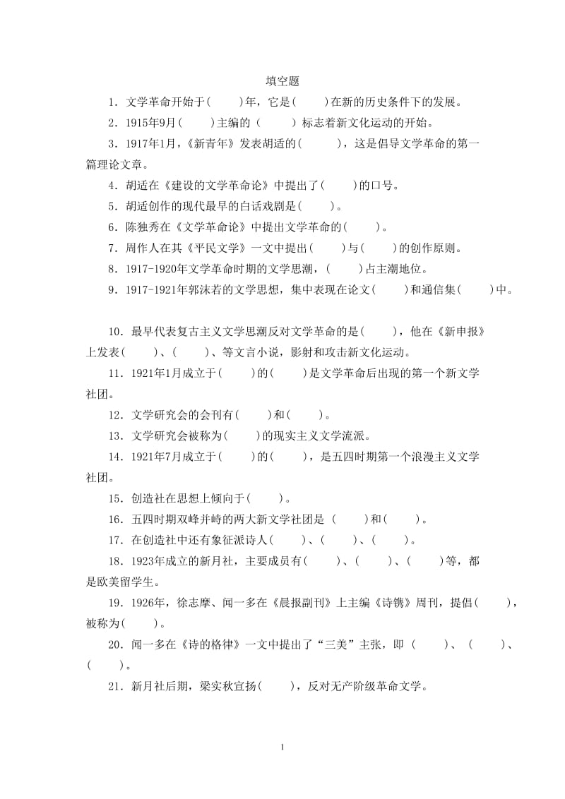 中国现代文学常识试题及答案.doc_第1页