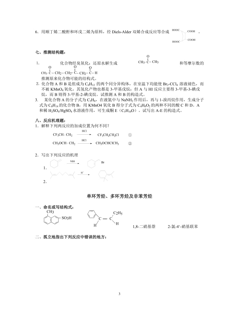 有机化学练习题.doc_第3页