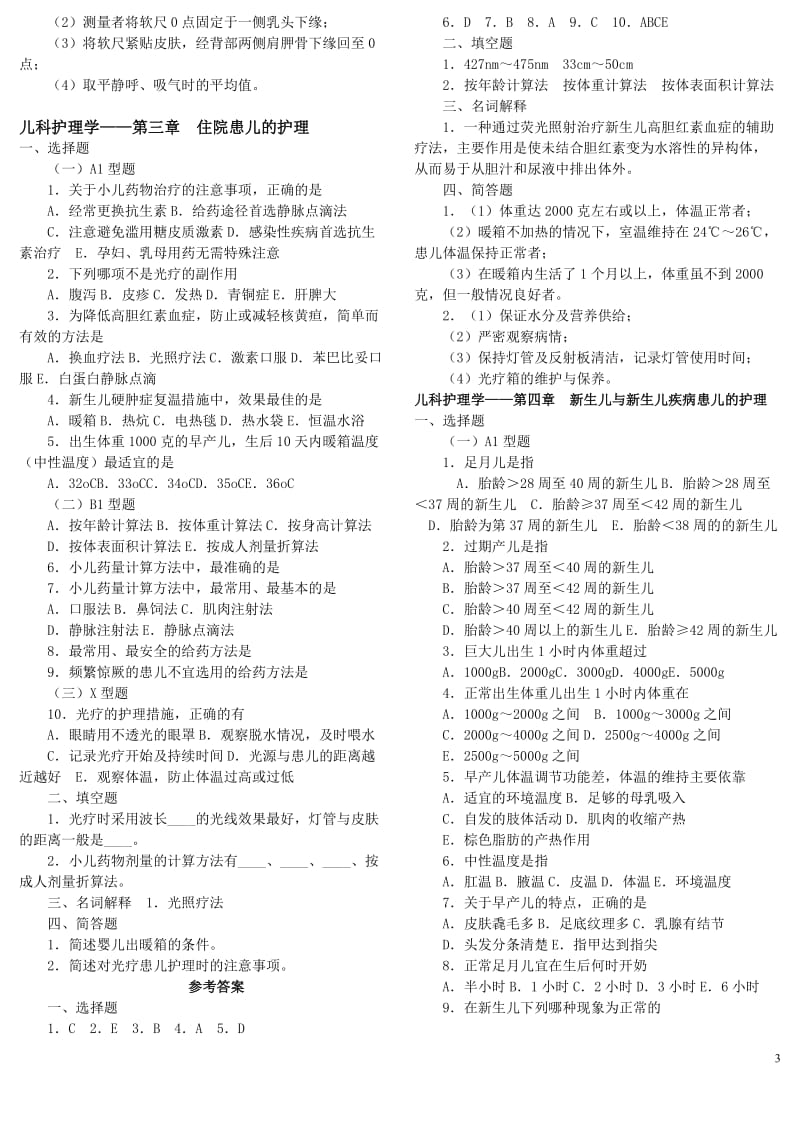 儿科护理学复习题.doc_第3页