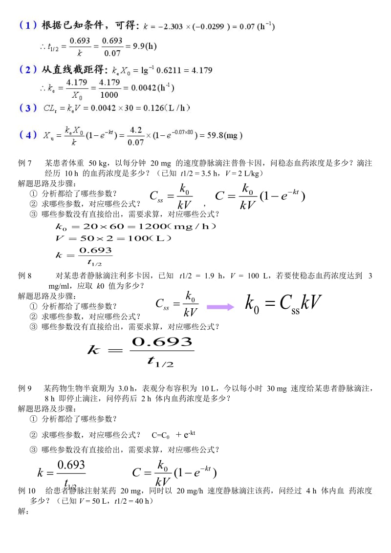 生物药剂学及药物动力学计算题.doc_第3页