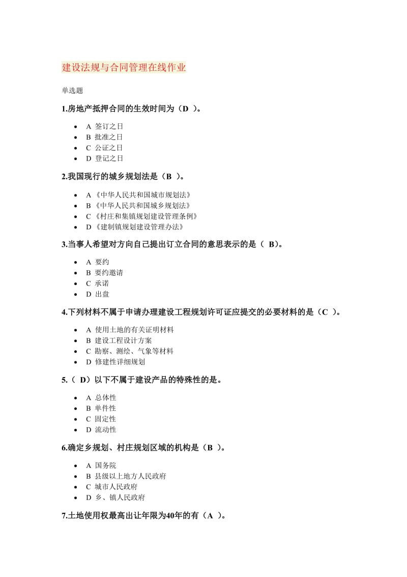 浙大远程建设法规与合同管理在线作业答案.doc_第1页