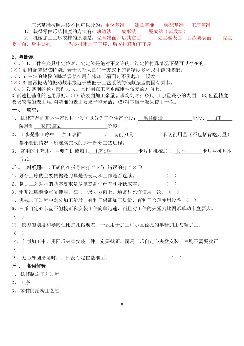 《机械制造工艺学》试卷及答案.doc_第1页