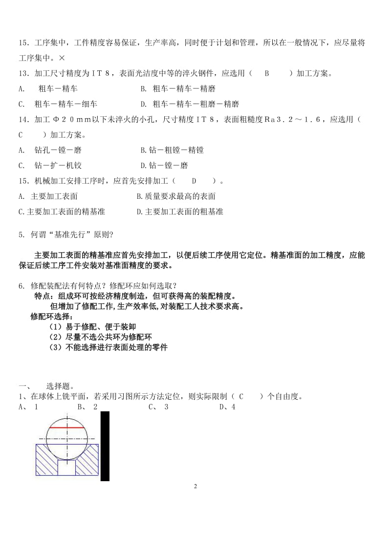 《机械制造工艺学》试卷及答案.doc_第3页