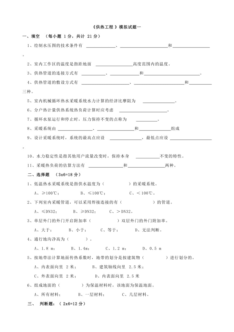 供热工程试题及答案.doc_第1页