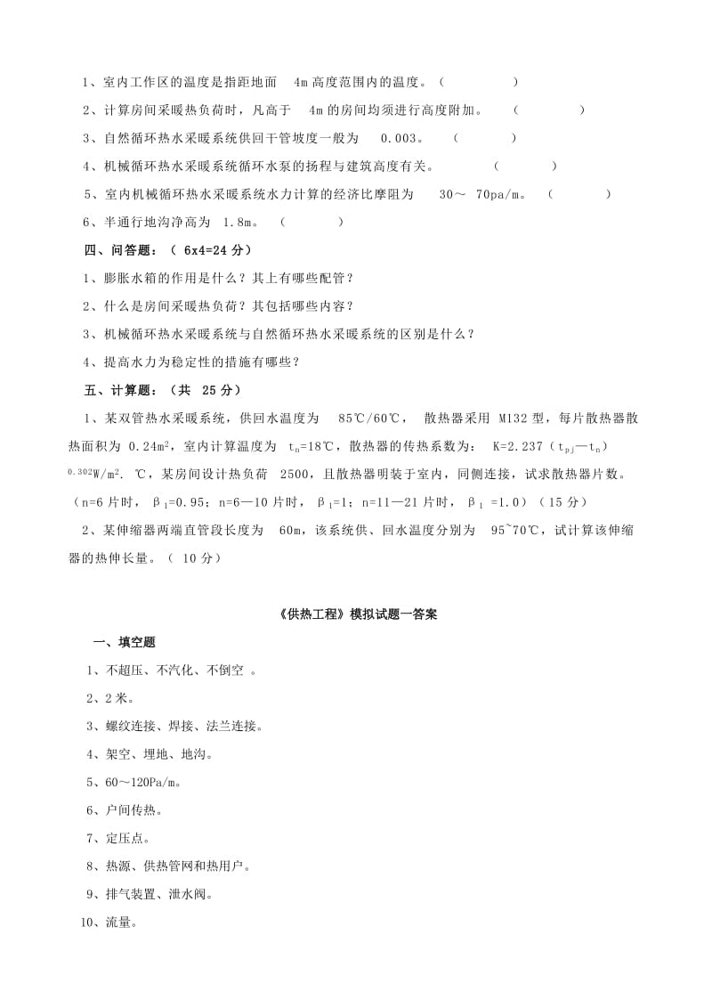 供热工程试题及答案.doc_第2页