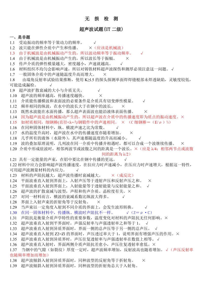 无损检测超声波检测二级UT试题库带答案.doc_第1页