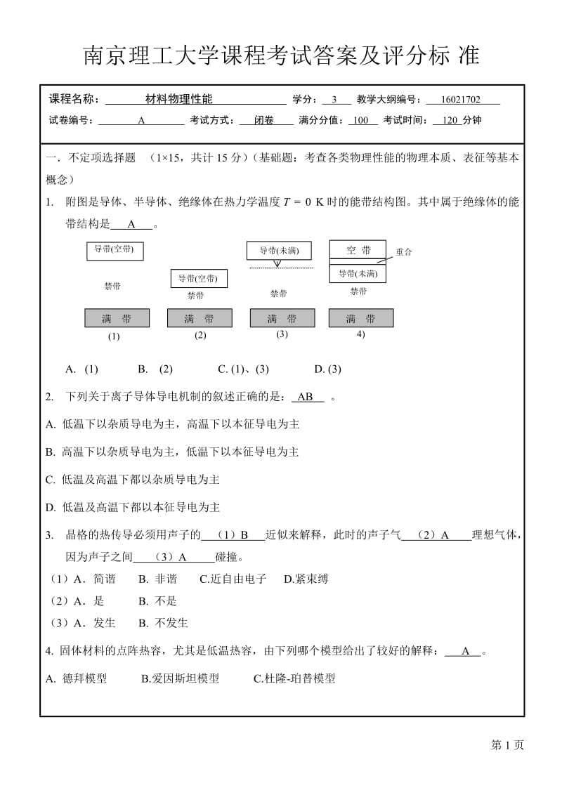 答案材料物理性能试卷.doc_第1页