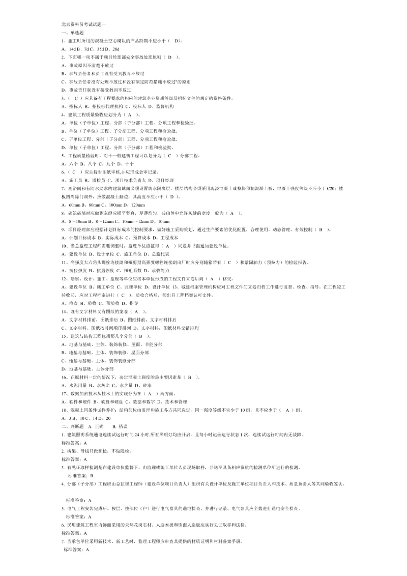 北京资料员考试试题.doc_第1页