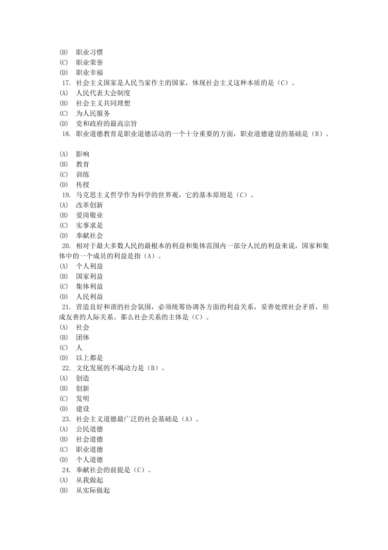 专业技术人员继续教育考试职业道德参考答案.doc_第3页