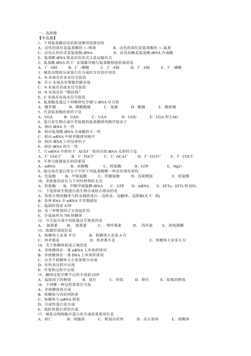 第四章蛋白质翻译习题.doc_第1页