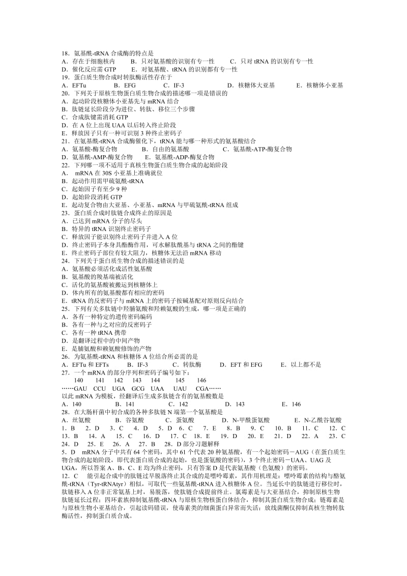 第四章蛋白质翻译习题.doc_第2页