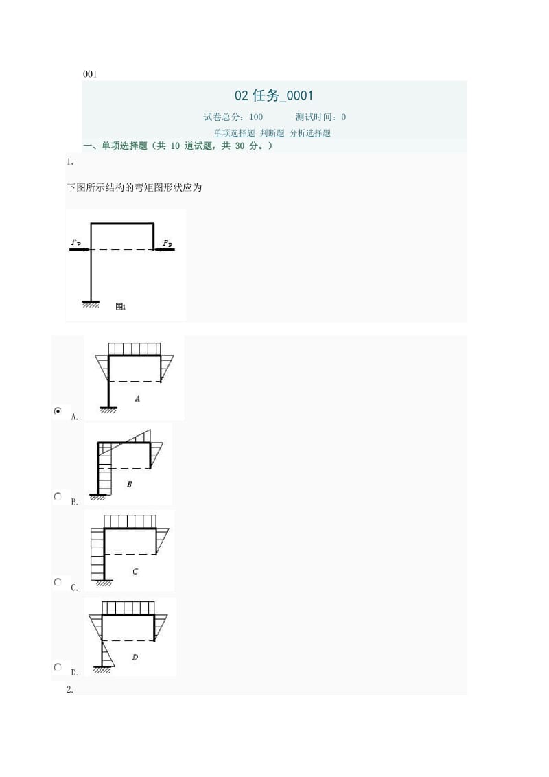 土木工程力学网上形考作业任务答案.doc_第1页