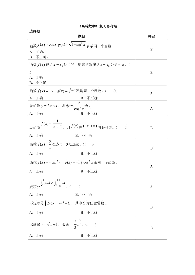 高等数学复习思考题.doc_第1页