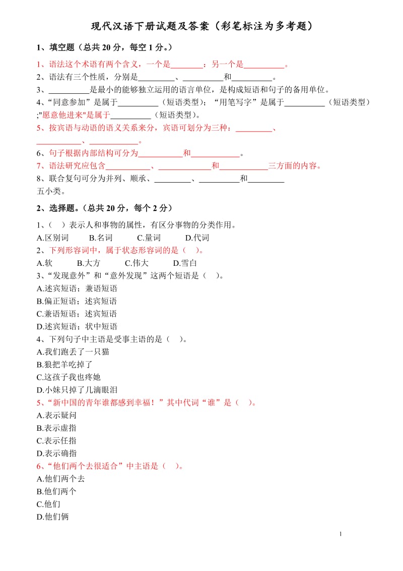 现代汉语下册试题及答案.doc_第1页