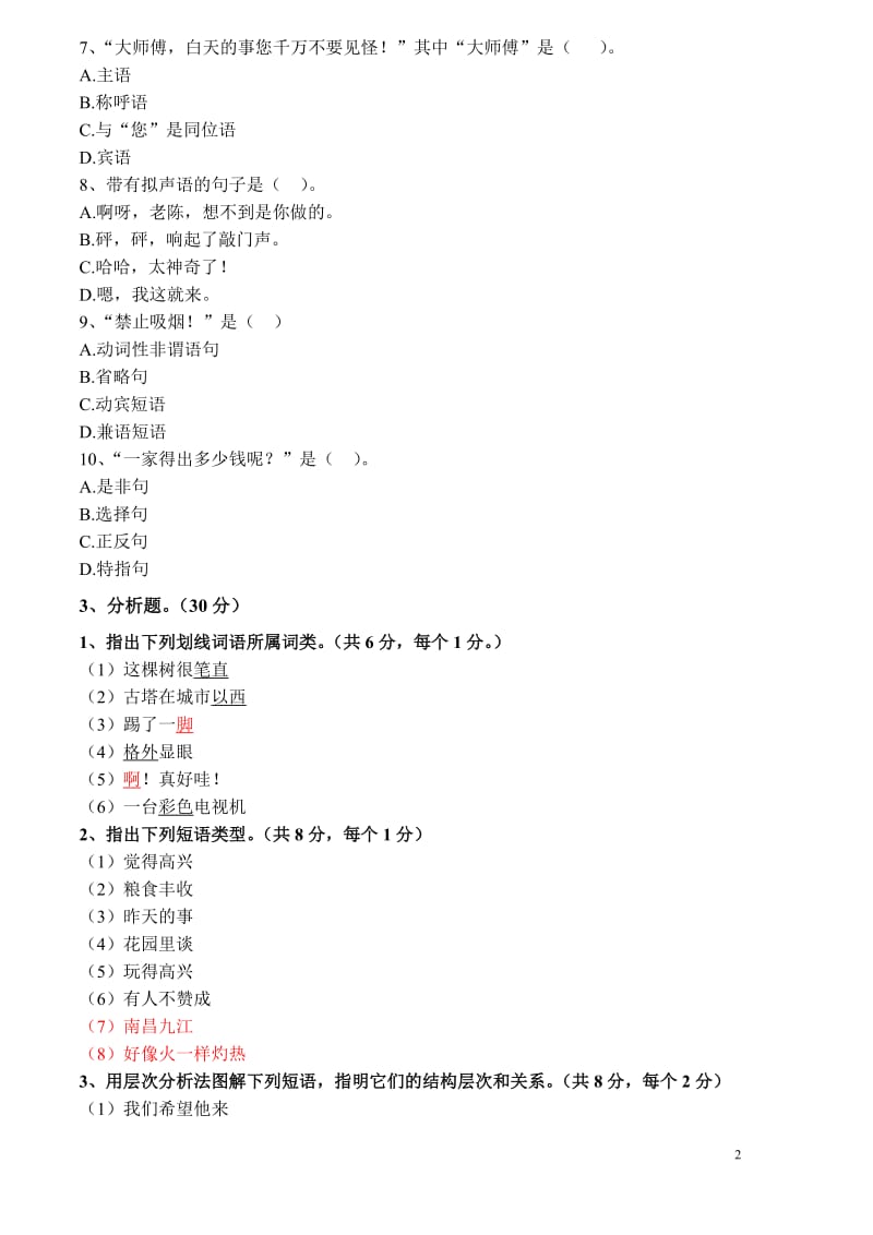 现代汉语下册试题及答案.doc_第2页