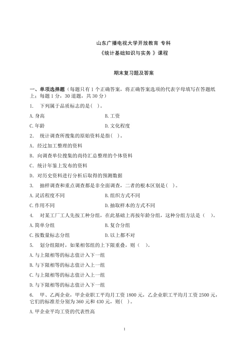 《统计基础知识与实务》期末复习题及答案.doc_第1页