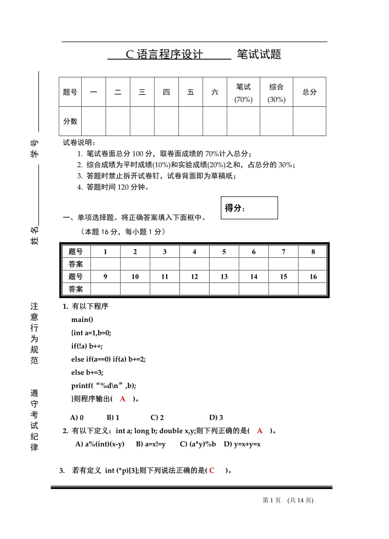 C语言程序设计试卷及答案.doc_第1页