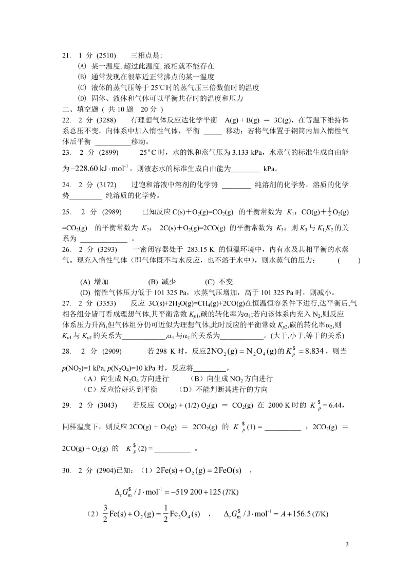 物理化学上策化学平衡1、2、3及答案汇总.doc_第3页