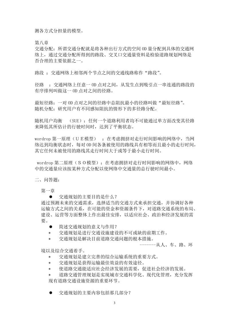 长沙理工大学交通规划名词解释及简答题答案.doc_第3页