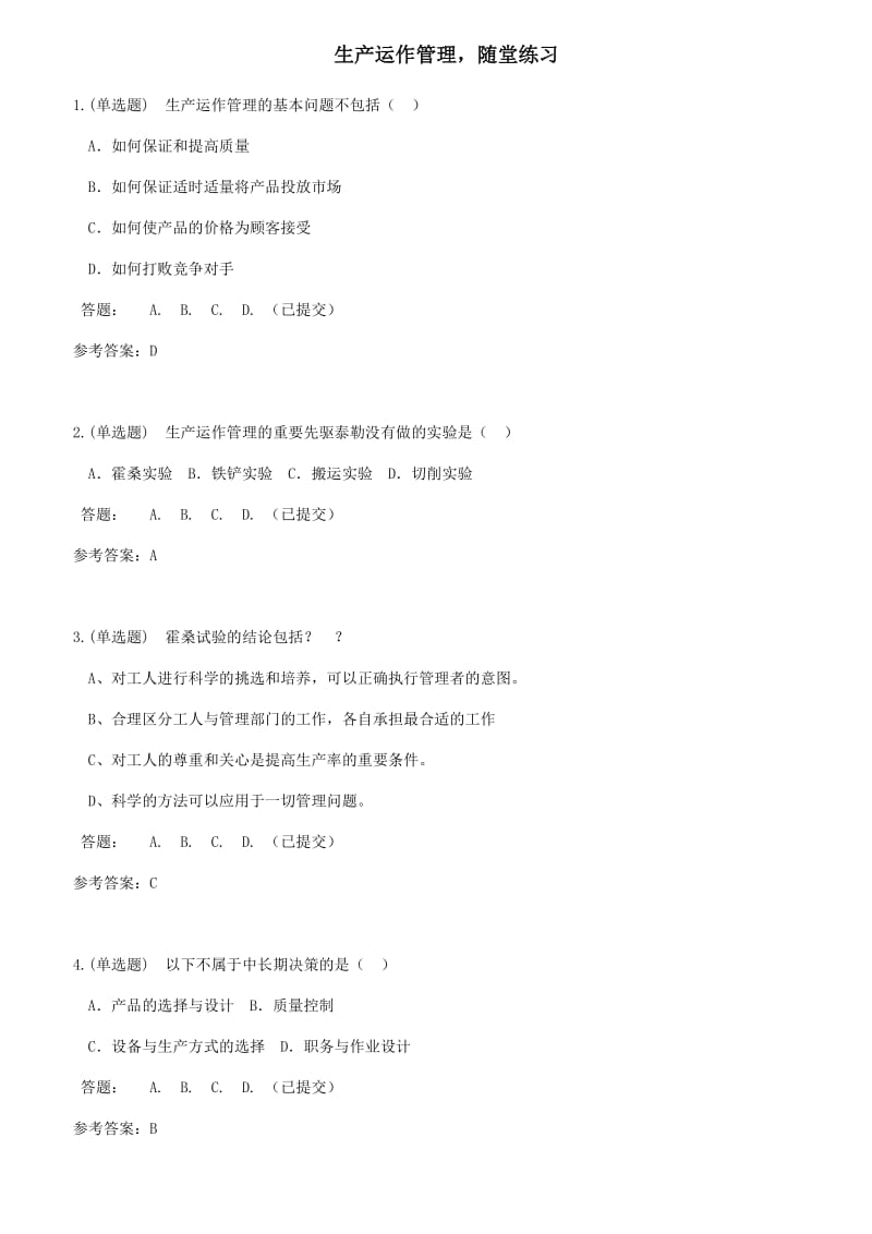 生产运作管理·随堂练习2018华工网络教育答案.docx_第1页