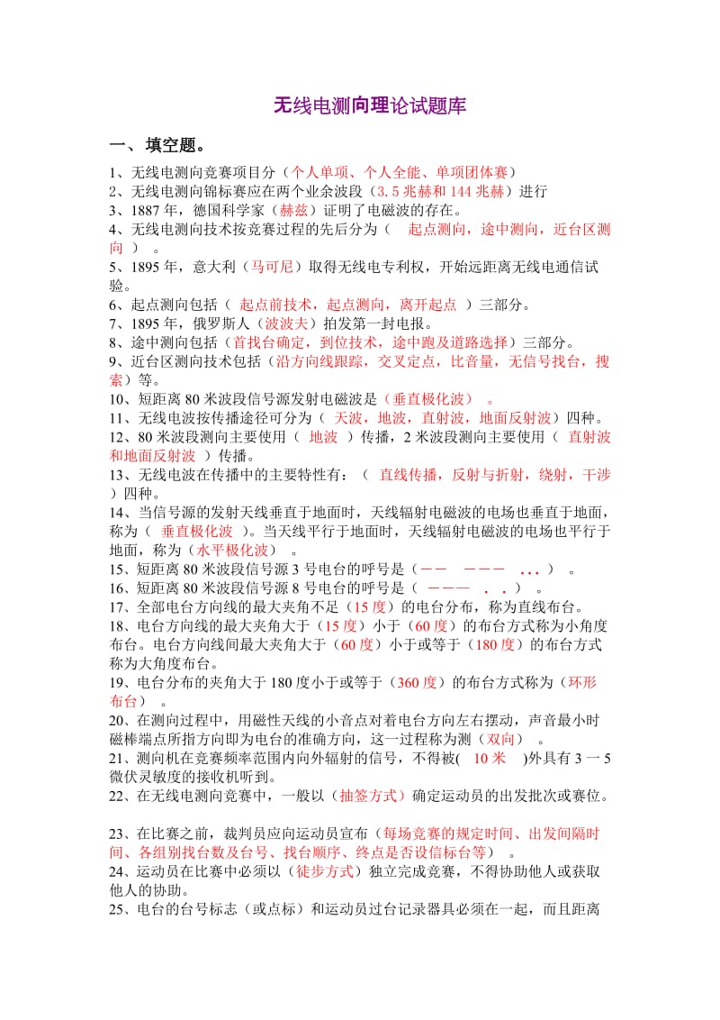 无线电测向理论试题库.doc_第1页