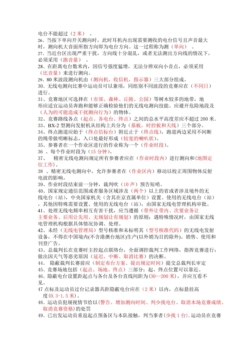 无线电测向理论试题库.doc_第2页