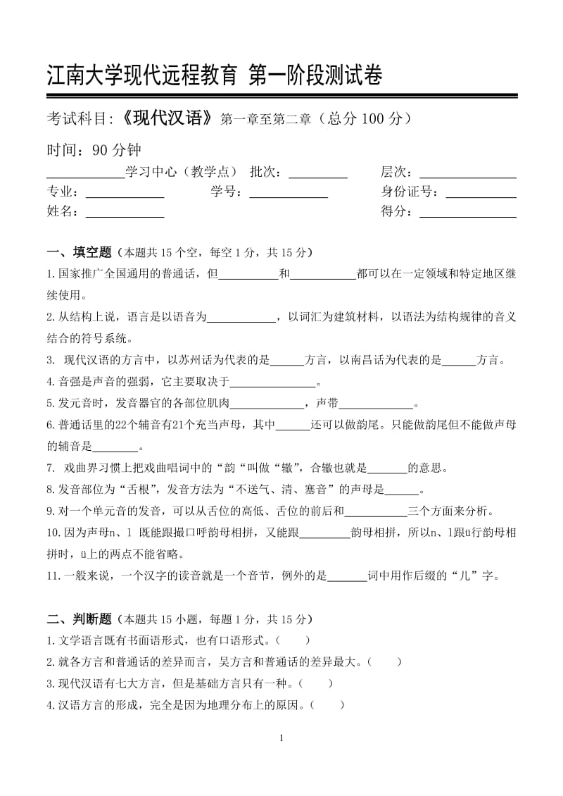 下半年江南大学远程教育现代汉语第一二三阶段测试卷及答案.doc_第1页