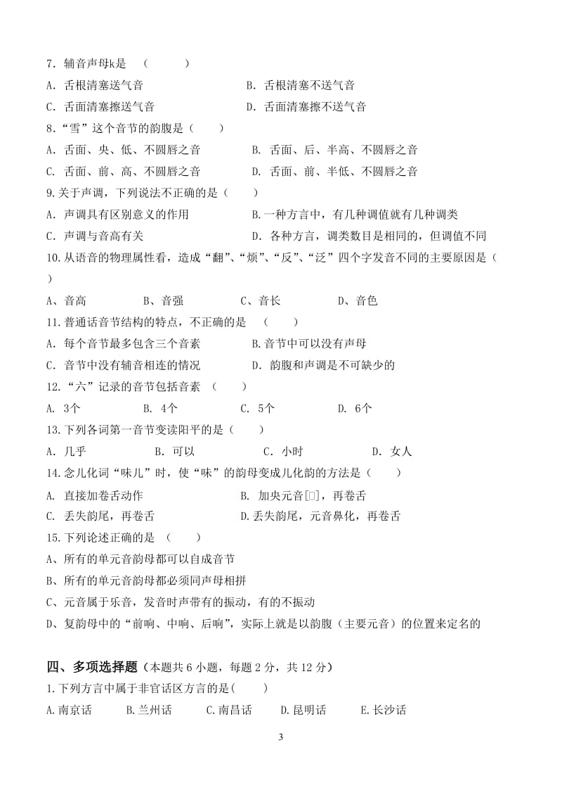 下半年江南大学远程教育现代汉语第一二三阶段测试卷及答案.doc_第3页