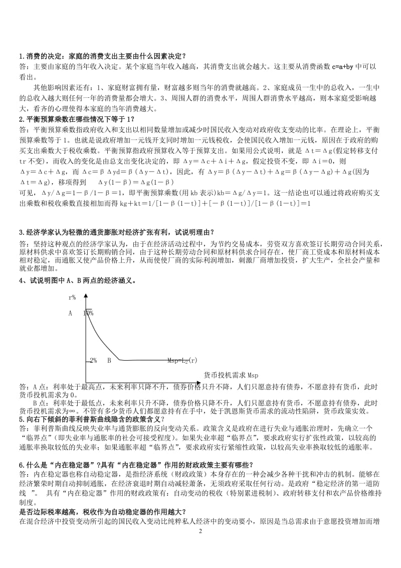 宏观经济学简答题全面复习资料.doc_第2页