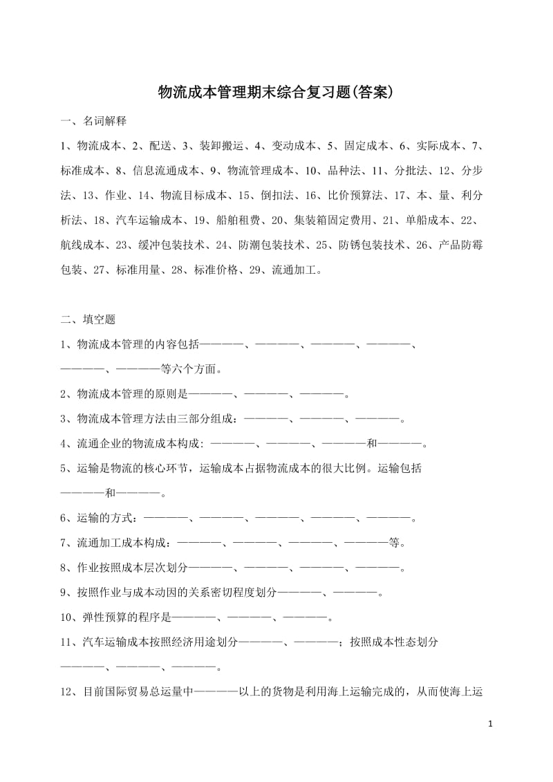 物流成本管理期末综合复习题含答案.docx_第1页