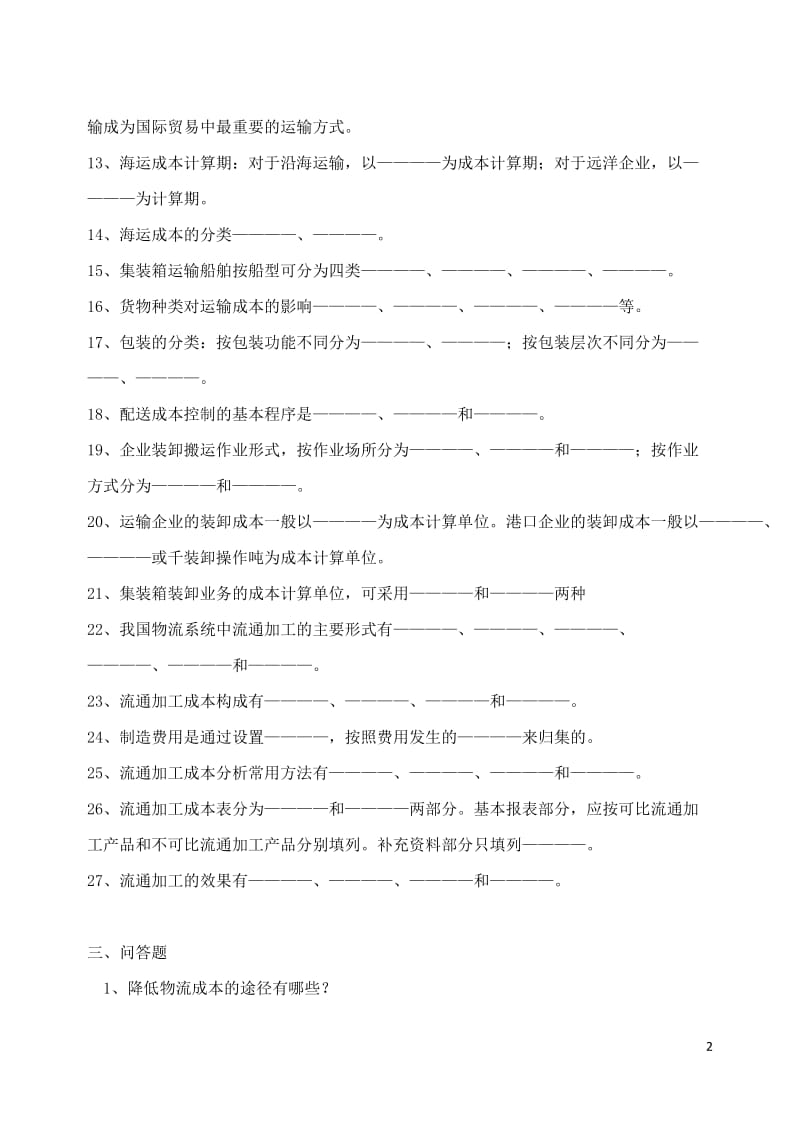 物流成本管理期末综合复习题含答案.docx_第2页