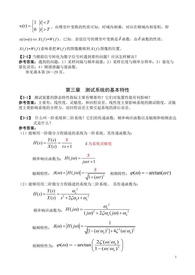 机械工程测试技术课本习题及参考答案王安敏刘培基版.doc_第3页